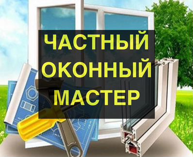 Ремонт пластиковых окон. Москитные сетки