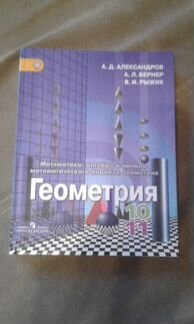 Новый учебник. Геометрия. Александров. 10-11кл