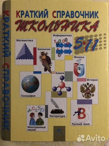 Справочник школьника 5-11 класс