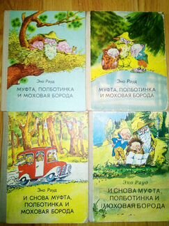 Эно Рауд. Муфта,полботинка и др книги