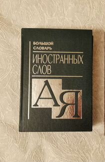 Большой словарь