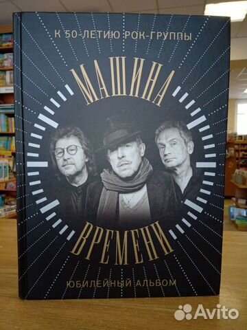 Машина времени. Юбилейный альбом. К 50-летию групп