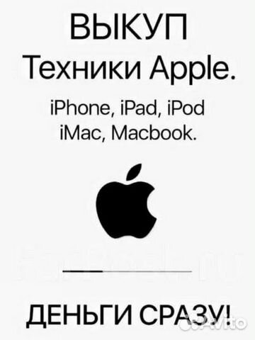 Выкуп iPhone,iPad,Macbook(продажа/обмен)