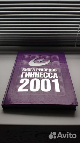 Книга рекордов Гиннесса 2001,2000 годы