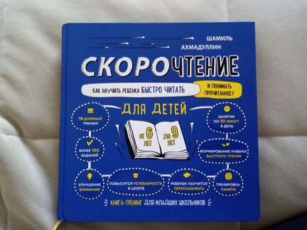 Шамиль ахмадуллин скорочтение 6-9 лет