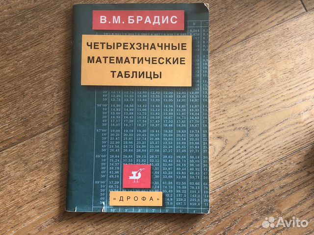 Четырехзначные математические таблицы В.М.Брадис