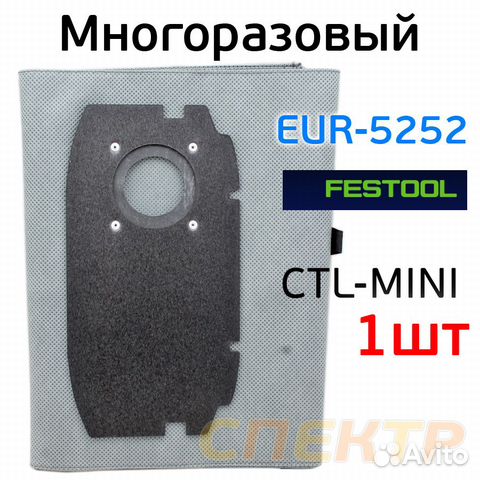 Мешок для пылесоса Festool Mini до 2018г многоразо