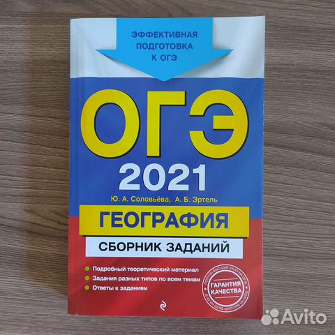 Сборник заданий огэ география 2021 Соловьева