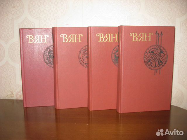 В. Ян Собрание сочинений в 4-х томах