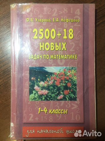 О.В.Узорова,Е.А.Нефедова 2500 задач по математике