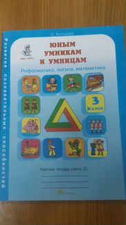 Рабочая тетрадь Юным умникам и умницам 3 класс