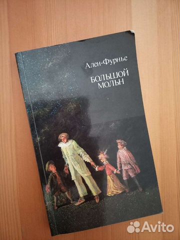 Ален-Фурнье 