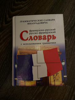 Русско-французский словарь Милорадовича