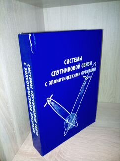 Системы спутниковой связи с эллиптическими орбитам
