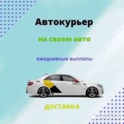 Водитель - курьер Яндекс про