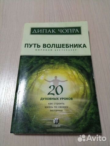 Дипак Чопра Путь волшебника