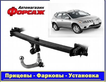 Фаркоп автомобильный - Ниссан Мурано (Z51 кузов)
