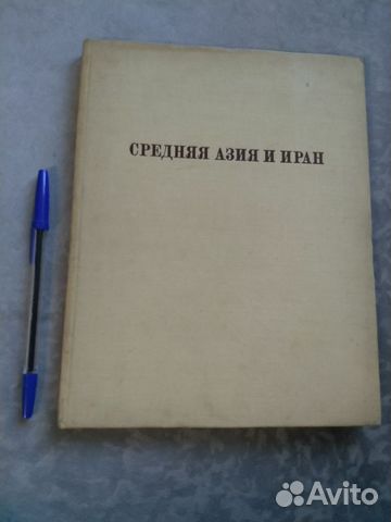 Средняя Азия и Иран (сборник статей)