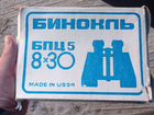 Коробка из под бинокля СССР объявление продам