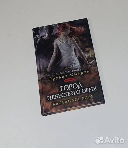 Кассандра клэр книга город праха