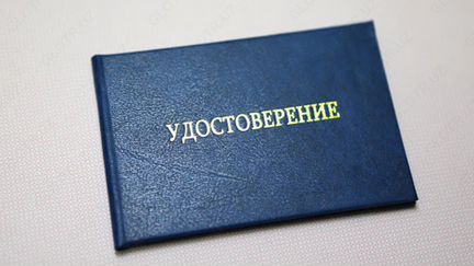 Удостоверение