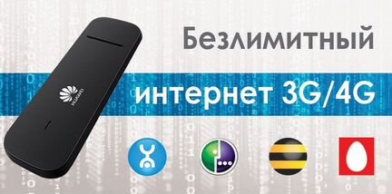 Безлимитный интернет 3G / 4G