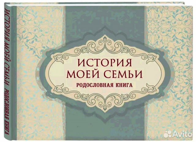 Родословная книга семьи
