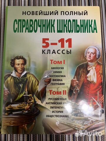 Справочник школьника 5-11 классы