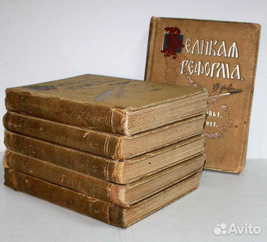 Великая Реформа. 1911. Юбилейное издание Сытина