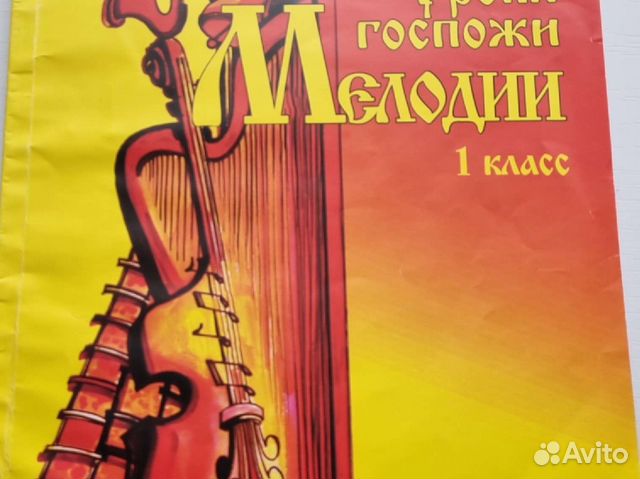 Уроки госпожи мелодии 1 класс купить в Москве | Хобби и отдых | Авито
