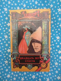 А. Дюма. Двадцать лет спустя. 1993 год