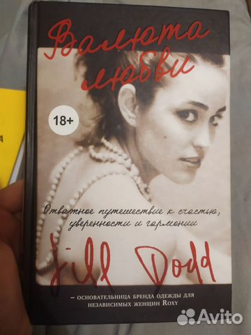 Мемуары модели Джилл Додд «Валюта любви»