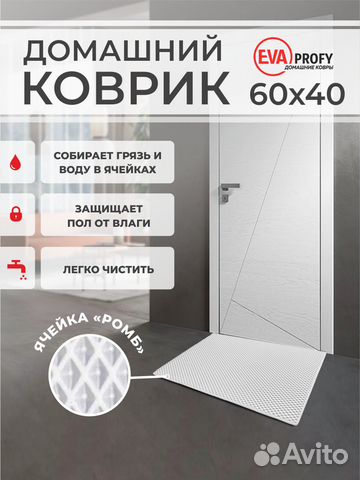 EVA коврик придверный с кантом 60*40 ромб белый