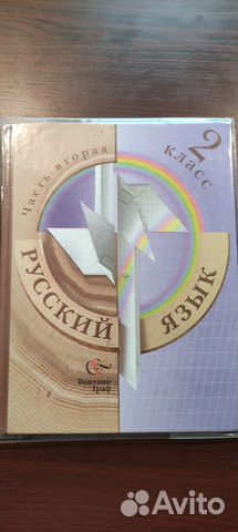 Русский язык 2 класс (1 и 2 части)