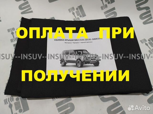 Обивка крыши(мягк. потолок) черн толстый Нива 2131