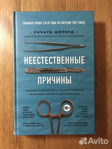 Ричард Шеперд «Неестественные причины»