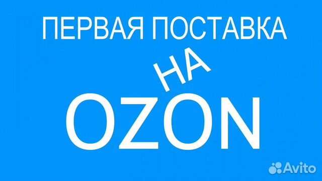 Помощь и ведение Озон (Ozon). Консультация по озон