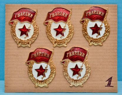 Нагрудный знак Гвардия СССР не алюминий 80-е гг