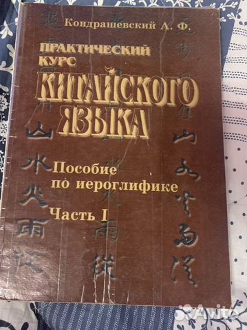 Практический курс китайского языка с прописями