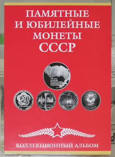 Юбилейные монеты СССР 1965-1991 годов