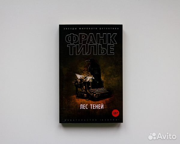 Лес теней Тилье Франк