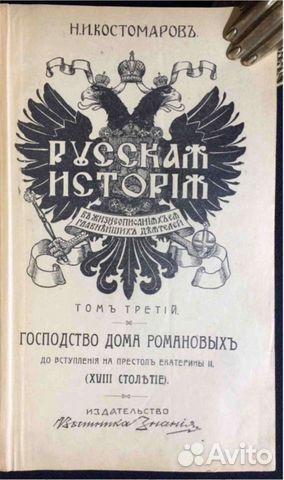 Костомаров. Русская история в жизнеописаниях ее гл
