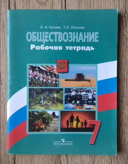 Обществознание, рабочая тетрадь 7 класс