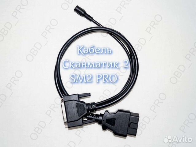 Главный кабель Сканматик 2/2PRO OBD2 16 pin SM2