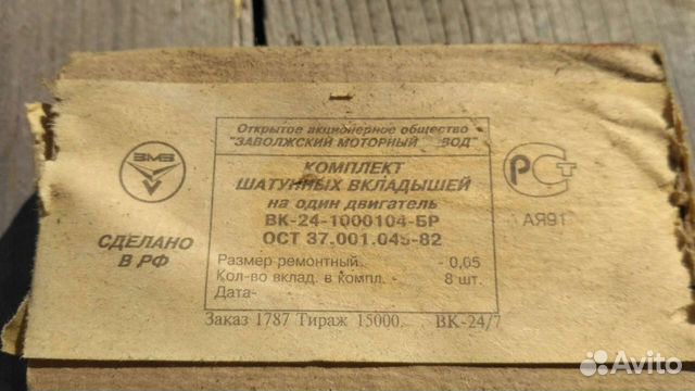 Комплект шатунных вкладышей змз Бесплатно