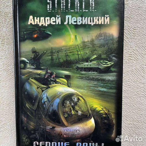 Слушать аудиокнигу сталкер химик. Андрей Левицкий сердце зоны. Сердце зоны книга. Андрей Левицкий сердце зоны картина. Сердце зоны Андрей Левицкий книга.