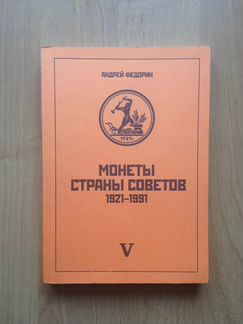 Монеты страны Советов 1921-1991 V издание Федорин