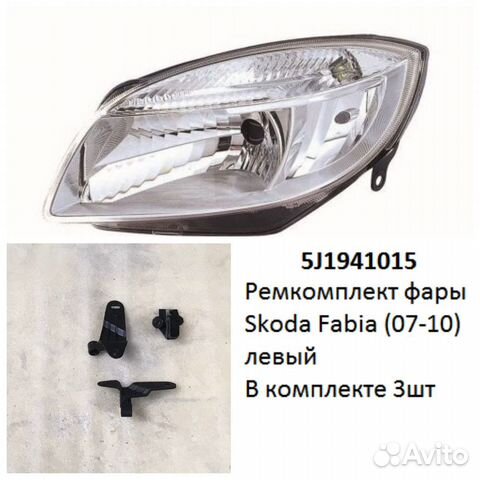 Ремкомплект фары Fabia (07-10) L комплект 3шт
