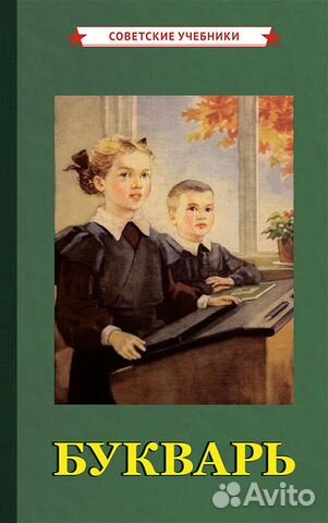 Букварь (1955)