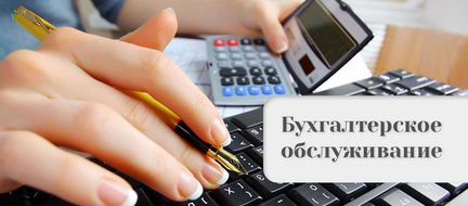 Бухгалтерские услуги для ип, ооо